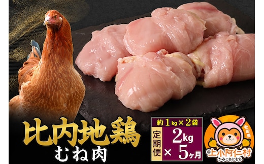 【定期便5ヶ月】比内地鶏 むね肉 2kg(1kg×2袋) 2kg 国産 冷凍 鶏肉 鳥肉 とり肉 ムネ肉