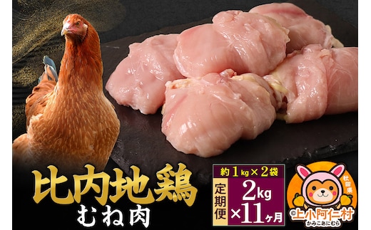 【定期便11ヶ月】比内地鶏 むね肉 2kg(1kg×2袋) 2kg 国産 冷凍 鶏肉 鳥肉 とり肉 ムネ肉