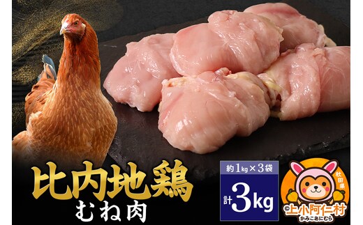 比内地鶏 むね肉 3kg(1kg×3袋) 3kg 国産 冷凍 鶏肉 鳥肉 とり肉 ムネ肉
