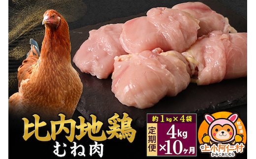 【定期便10ヶ月】比内地鶏 むね肉 4kg(1kg×4袋) 4kg 国産 冷凍 鶏肉 鳥肉 とり肉 ムネ肉
