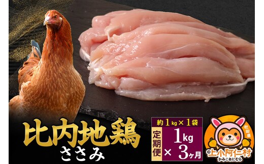 【定期便3ヶ月】比内地鶏 ささみ 1kg(1kg×1袋) 1kg 国産 冷凍 鶏肉 鳥肉 とり肉 ササミ