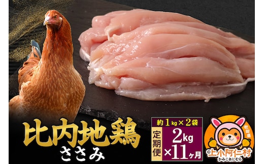 【定期便11ヶ月】比内地鶏 ささみ 2kg(1kg×2袋) 2kg 国産 冷凍 鶏肉 鳥肉 とり肉 ササミ