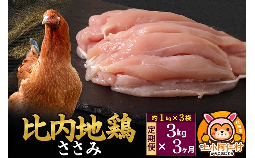【定期便3ヶ月】比内地鶏 ささみ 3kg(1kg×3袋) 3kg 国産 冷凍 鶏肉 鳥肉 とり肉 ササミ