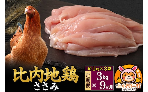 【定期便9ヶ月】比内地鶏 ささみ 3kg(1kg×3袋) 3kg 国産 冷凍 鶏肉 鳥肉 とり肉 ササミ