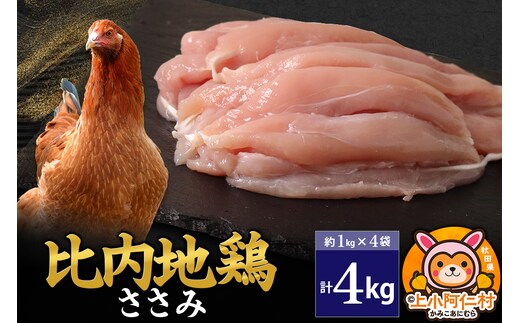 比内地鶏 ささみ 4kg(1kg×4袋) 4kg 国産 冷凍 鶏肉 鳥肉 とり肉 ササミ
