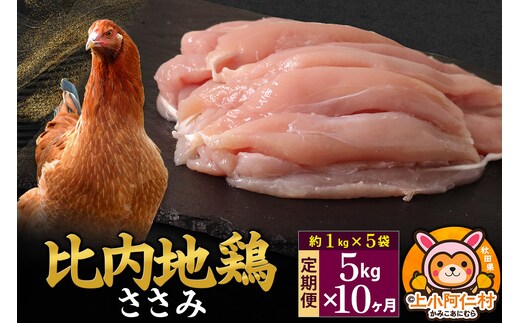 【定期便10ヶ月】比内地鶏 ささみ 5kg(1kg×5袋) 5kg 国産 冷凍 鶏肉 鳥肉 とり肉 ササミ