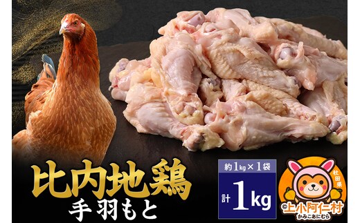 比内地鶏 手羽もと 1kg(1kg×1袋) 1kg 国産 冷凍 鶏肉 鳥肉 とり肉