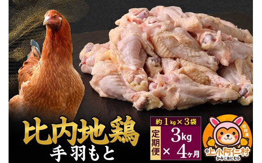 【定期便4ヶ月】比内地鶏 手羽もと 3kg(1kg×3袋) 3kg 国産 冷凍 鶏肉 鳥肉 とり肉