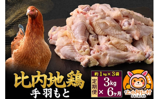 【定期便6ヶ月】比内地鶏 手羽もと 3kg(1kg×3袋) 3kg 国産 冷凍 鶏肉 鳥肉 とり肉