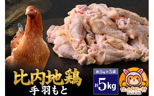 比内地鶏 手羽もと 5kg(1kg×5袋) 5kg 国産 冷凍 鶏肉 鳥肉 とり肉