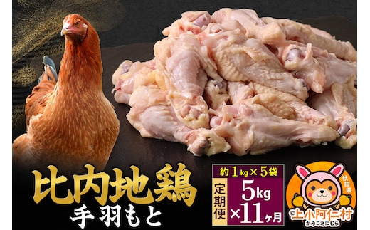 【定期便11ヶ月】比内地鶏 手羽もと 5kg(1kg×5袋) 5kg 国産 冷凍 鶏肉 鳥肉 とり肉