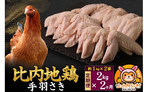 【定期便2ヶ月】比内地鶏 手羽さき 2kg(1kg×2袋) 2kg 国産 冷凍 鶏肉 鳥肉 とり肉 手羽さき