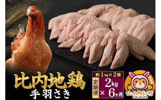 【定期便6ヶ月】比内地鶏 手羽さき 2kg(1kg×2袋) 2kg 国産 冷凍 鶏肉 鳥肉 とり肉 手羽さき