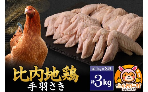 比内地鶏 手羽さき 3kg(1kg×3袋) 3kg 国産 冷凍 鶏肉 鳥肉 とり肉 手羽さき