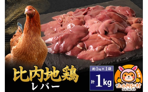 比内地鶏 レバー 1kg(1kg×1袋) 1kg 国産 冷凍 鶏肉 鳥肉 とり肉