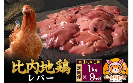 【定期便9ヶ月】比内地鶏 レバー 1kg(1kg×1袋) 1kg 国産 冷凍 鶏肉 鳥肉 とり肉