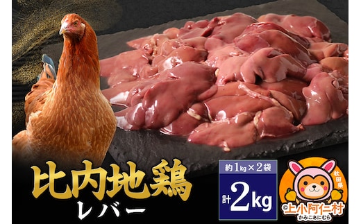 比内地鶏 レバー 2kg(1kg×2袋) 2kg 国産 冷凍 鶏肉 鳥肉 とり肉