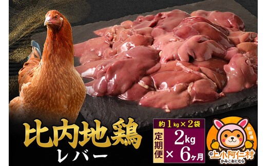 【定期便6ヶ月】比内地鶏 レバー 2kg(1kg×2袋) 2kg 国産 冷凍 鶏肉 鳥肉 とり肉