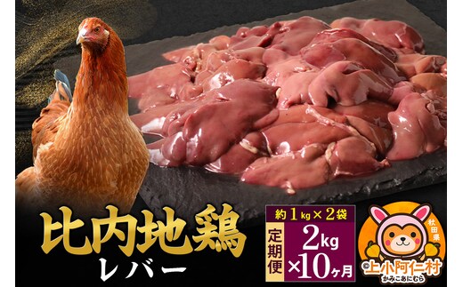 【定期便10ヶ月】比内地鶏 レバー 2kg(1kg×2袋) 2kg 国産 冷凍 鶏肉 鳥肉 とり肉