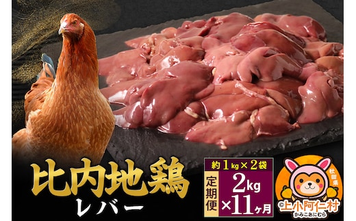 【定期便11ヶ月】比内地鶏 レバー 2kg(1kg×2袋) 2kg 国産 冷凍 鶏肉 鳥肉 とり肉