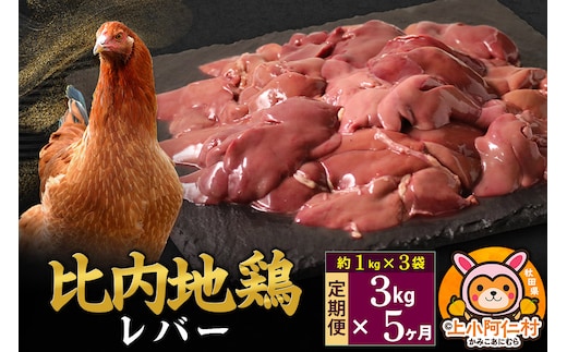 【定期便5ヶ月】比内地鶏 レバー 3kg(1kg×3袋) 3kg 国産 冷凍 鶏肉 鳥肉 とり肉