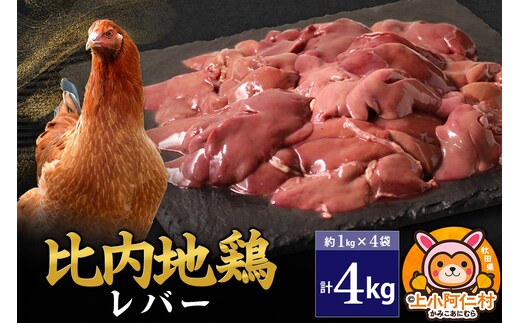比内地鶏 レバー 4kg(1kg×4袋) 4kg 国産 冷凍 鶏肉 鳥肉 とり肉