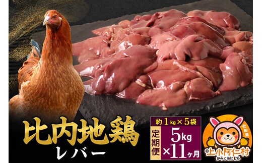 【定期便11ヶ月】比内地鶏 レバー 5kg(1kg×5袋) 5kg 国産 冷凍 鶏肉 鳥肉 とり肉