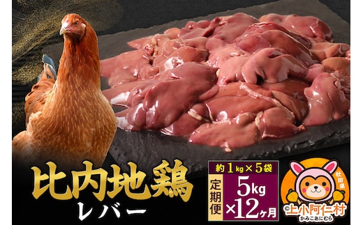 【定期便12ヶ月】比内地鶏 レバー 5kg(1kg×5袋) 5kg 国産 冷凍 鶏肉 鳥肉 とり肉