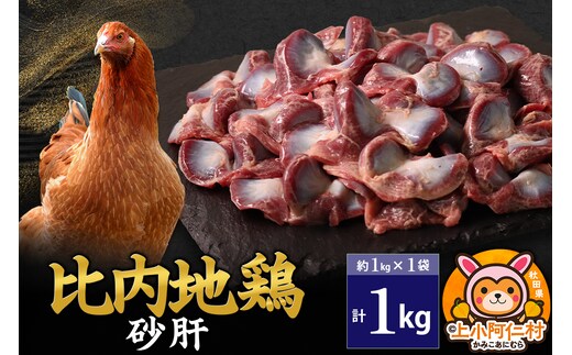 比内地鶏 砂肝 1kg(1kg×1袋) 1kg 国産 冷凍 鶏肉 鳥肉 とり肉 すなぎも
