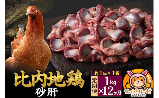 【定期便12ヶ月】比内地鶏 砂肝 1kg(1kg×1袋) 1kg 国産 冷凍 鶏肉 鳥肉 とり肉 すなぎも