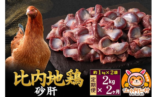 【定期便2ヶ月】比内地鶏 砂肝 2kg(1kg×2袋) 2kg 国産 冷凍 鶏肉 鳥肉 とり肉 すなぎも