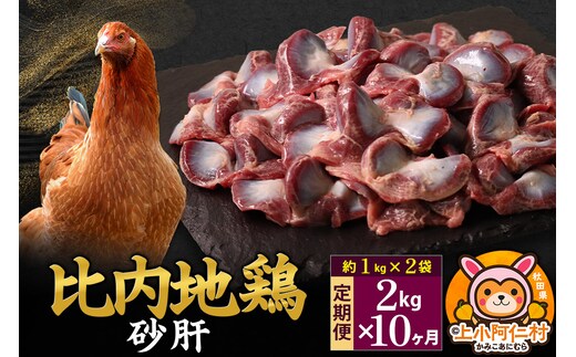 【定期便10ヶ月】比内地鶏 砂肝 2kg(1kg×2袋) 2kg 国産 冷凍 鶏肉 鳥肉 とり肉 すなぎも