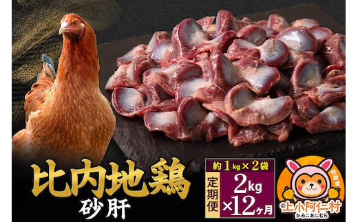 【定期便12ヶ月】比内地鶏 砂肝 2kg(1kg×2袋) 2kg 国産 冷凍 鶏肉 鳥肉 とり肉 すなぎも