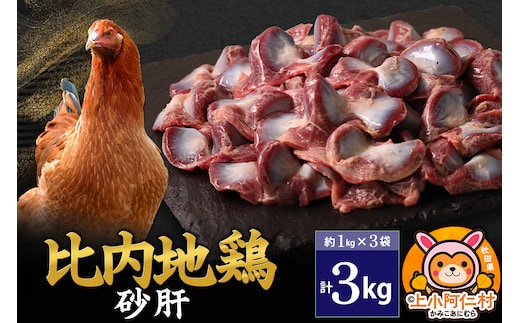 比内地鶏 砂肝 3kg(1kg×3袋) 3kg 国産 冷凍 鶏肉 鳥肉 とり肉 すなぎも
