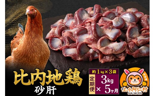 【定期便5ヶ月】比内地鶏 砂肝 3kg(1kg×3袋) 3kg 国産 冷凍 鶏肉 鳥肉 とり肉 すなぎも