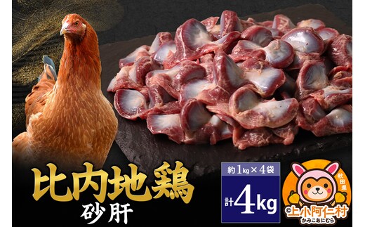 比内地鶏 砂肝 4kg(1kg×4袋) 4kg 国産 冷凍 鶏肉 鳥肉 とり肉 すなぎも