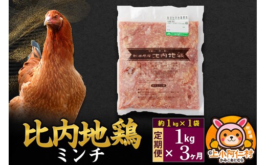【定期便3ヶ月】比内地鶏 ミンチ 1kg(1kg×1袋) 1kg 国産 冷凍 鶏肉 鳥肉 とり肉 ひき肉 挽肉