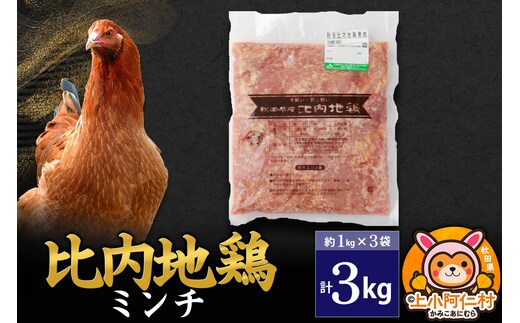 比内地鶏 ミンチ 3kg(1kg×3袋) 3kg 国産 冷凍 鶏肉 鳥肉 とり肉 ひき肉 挽肉