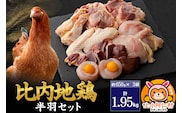 比内地鶏 鶏肉セット(半羽) 1.95kg(650g×3袋) 1.95kg 国産 冷凍 鶏肉 鳥肉 とり肉