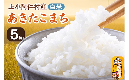 《令和7年産》上小阿仁村産 あきたこまち 5kg 白米