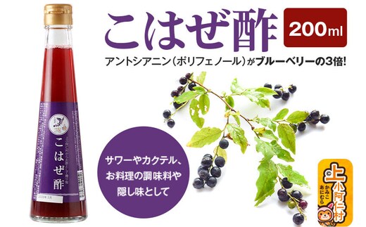 こはぜ酢 200ml×1本（上小阿仁村産こはぜ使用）果実酢 フルーツ お酢 [フルーツ くだもの ビネガー 飲む酢 調味料 ナツハゼ 木の実]