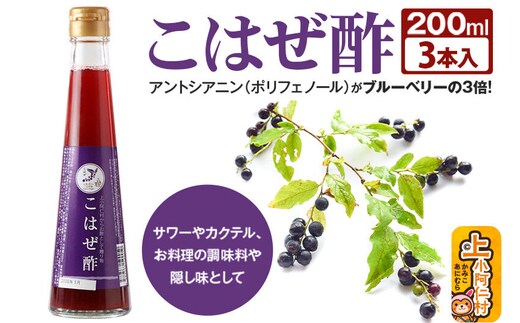 こはぜ酢 200ml×3本（上小阿仁村産こはぜ使用）果実酢 フルーツ お酢 [フルーツ くだもの ビネガー 飲む酢 調味料 ナツハゼ 木の実]