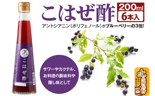 こはぜ酢 200ml×6本（上小阿仁村産こはぜ使用）果実酢 フルーツ お酢 [フルーツ くだもの ビネガー 飲む酢 調味料 ナツハゼ 木の実]