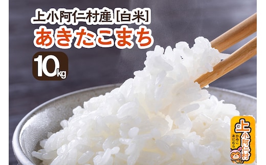 《令和7年産 新米》上小阿仁村産 あきたこまち 10kg 白米