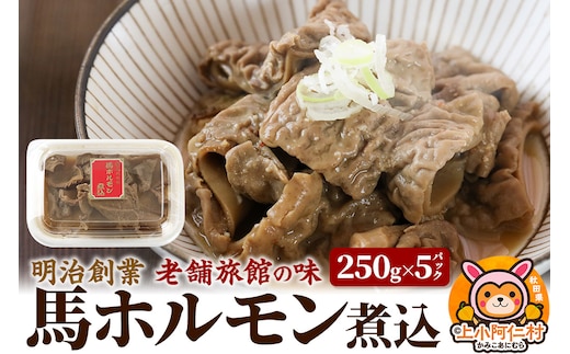 馬ホルモン煮込1.25kg(250g×5) 総菜 冷凍 おつまみ 馬肉