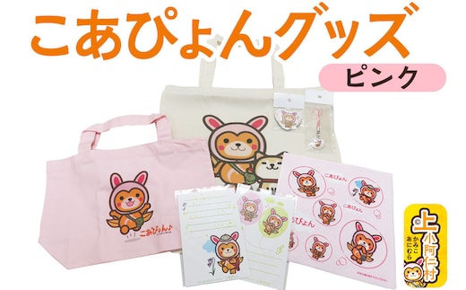 上小阿仁村PRキャラ こあぴょんグッズセット ピンク（エコバック、トートバック、ハンカチ、缶バッジ、ストラップ 各1点、ポストカード×2枚） [上小阿仁村 ゆるキャラ ご当地キャラ こあぴょん グッズセット ピンク 豪華セット エコバッグ トートバッグ ハンカチ 缶バッジ ストラップ ポストカード ご当地グッズ かわいい 詰め合わせ プレゼント 秋田県]