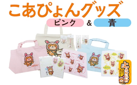 上小阿仁村PRキャラ こあぴょんグッズセット 青＋ピンク（エコバック×1点、トートバック×2点、ハンカチ×2点、缶バッジ×2点、ストラップ×2点、ポストカード×2枚） [上小阿仁村 ゆるキャラ ご当地キャラ こあぴょん グッズセット ピンク ブルー 青 豪華セット エコバッグ トートバッグ ハンカチ 缶バッジ ストラップ ポストカード ご当地グッズ かわいい 詰め合わせ プレゼント 秋田県]