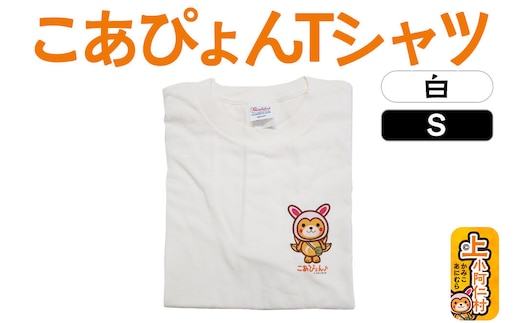 上小阿仁村PRキャラ こあぴょんTシャツ（白）Sサイズ ゆるキャラ [上小阿仁村 ゆるキャラ ご当地キャラ こあぴょん Tシャツ ホワイト ご当地グッズ かわいい 秋田県]