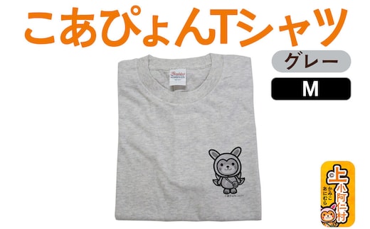 上小阿仁村PRキャラ こあぴょんTシャツ（グレー）Mサイズ ゆるキャラ [上小阿仁村 ゆるキャラ ご当地キャラ こあぴょん Tシャツ グレー ご当地グッズ かわいい 秋田県]