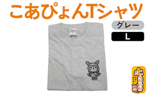 上小阿仁村PRキャラ こあぴょんTシャツ（グレー）Lサイズ ゆるキャラ [上小阿仁村 ゆるキャラ ご当地キャラ こあぴょん Tシャツ グレー ご当地グッズ かわいい 秋田県]